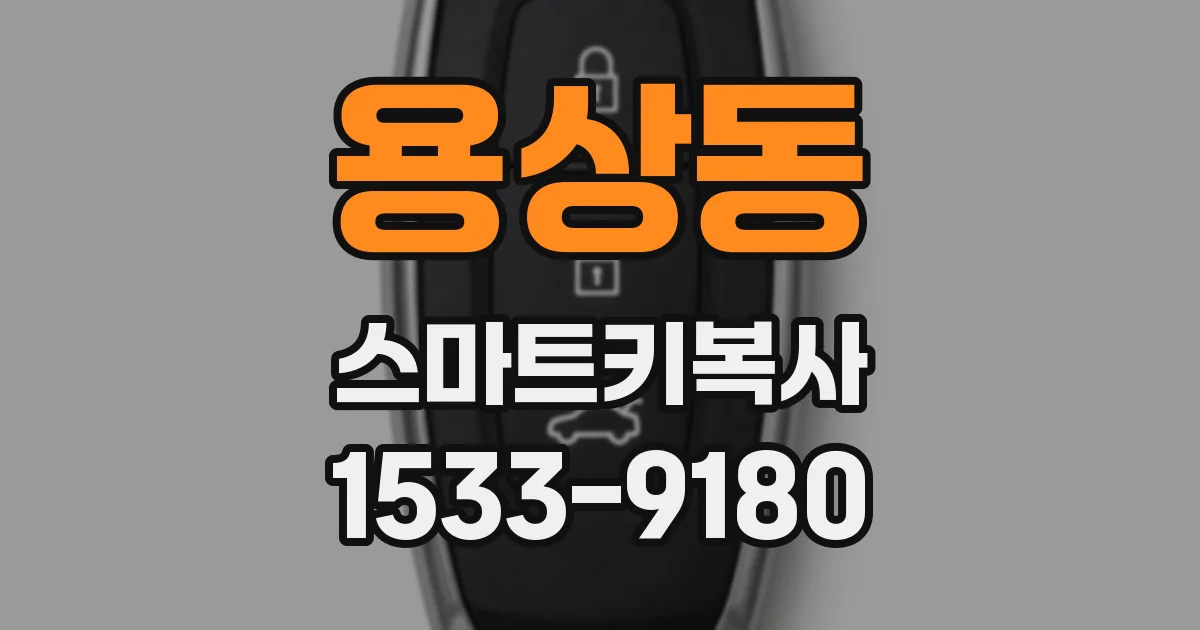 용상동 스마트키복사