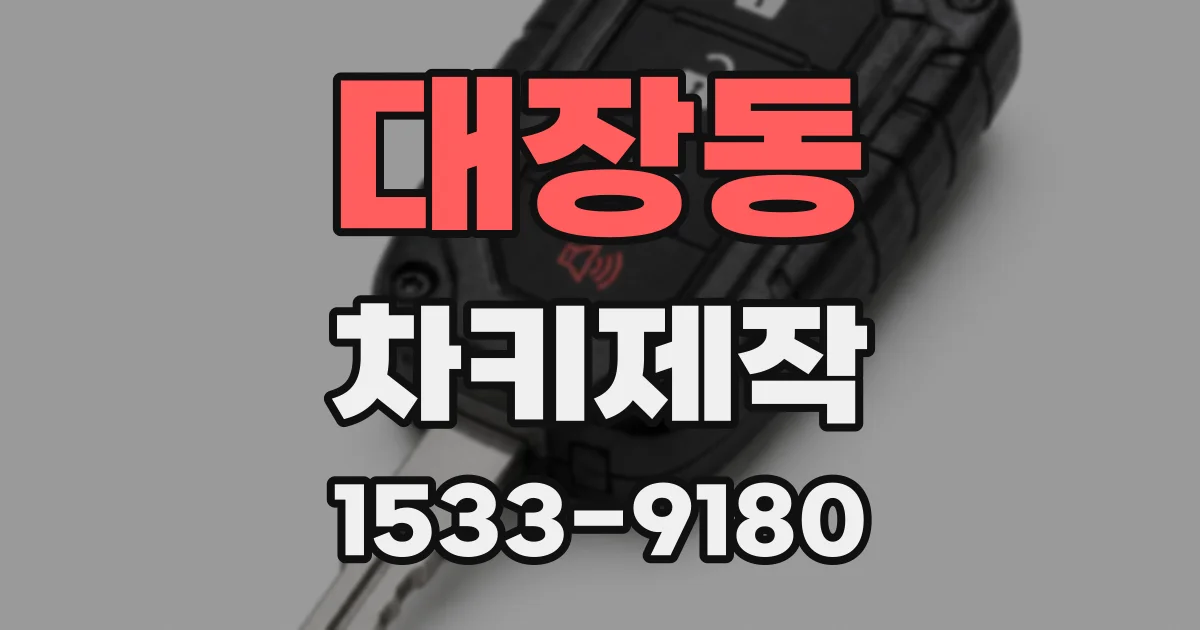 대장동 차키제작
