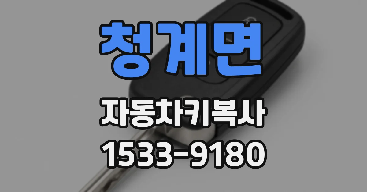 청계면 자동차키복사