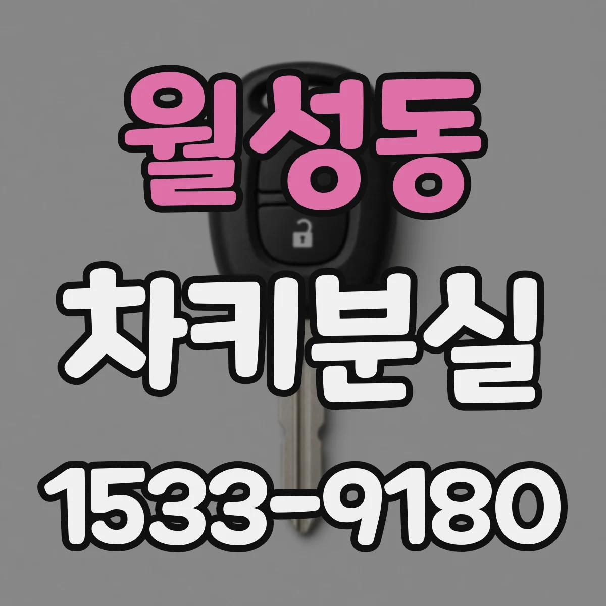 월성동 차키분실