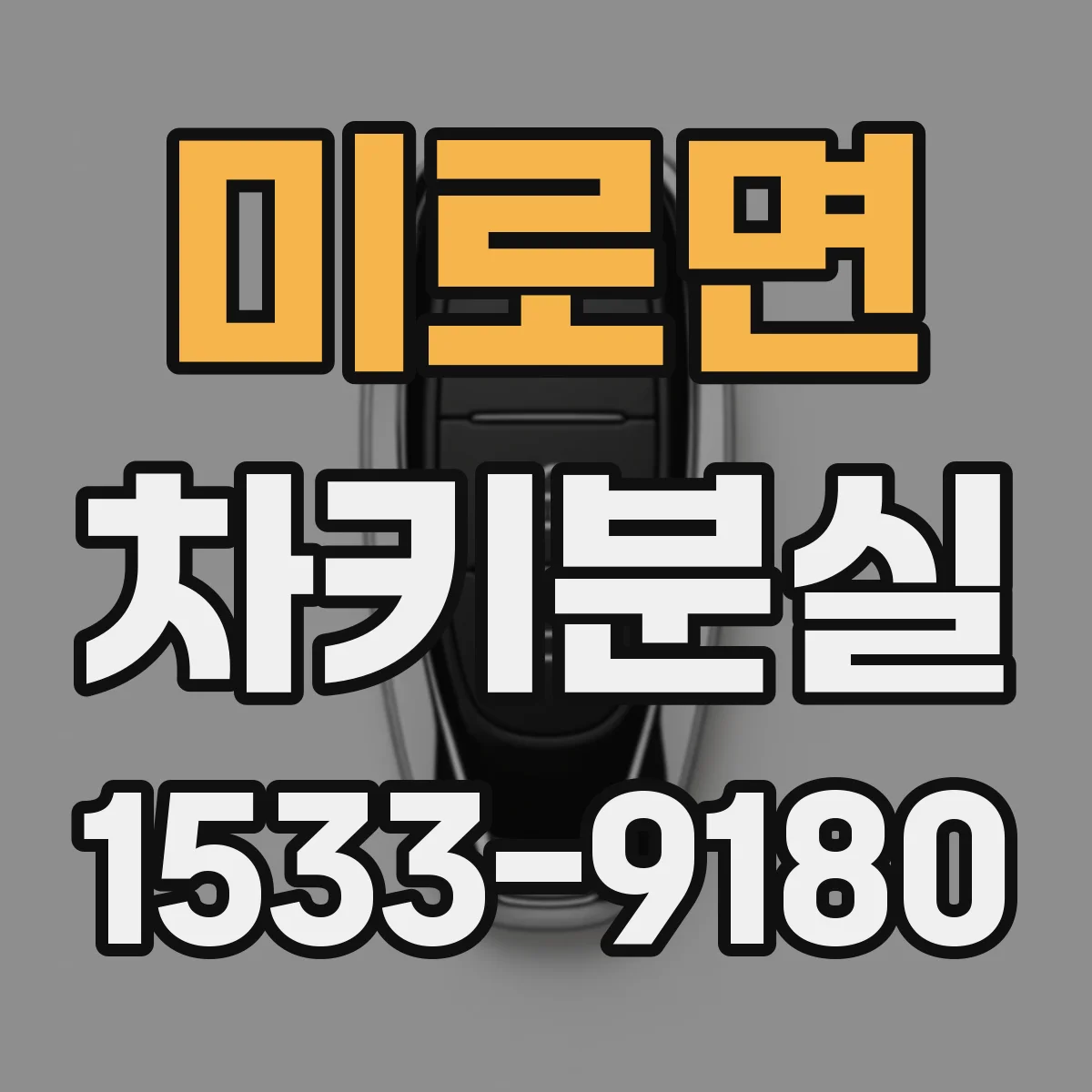 미로면 차키분실