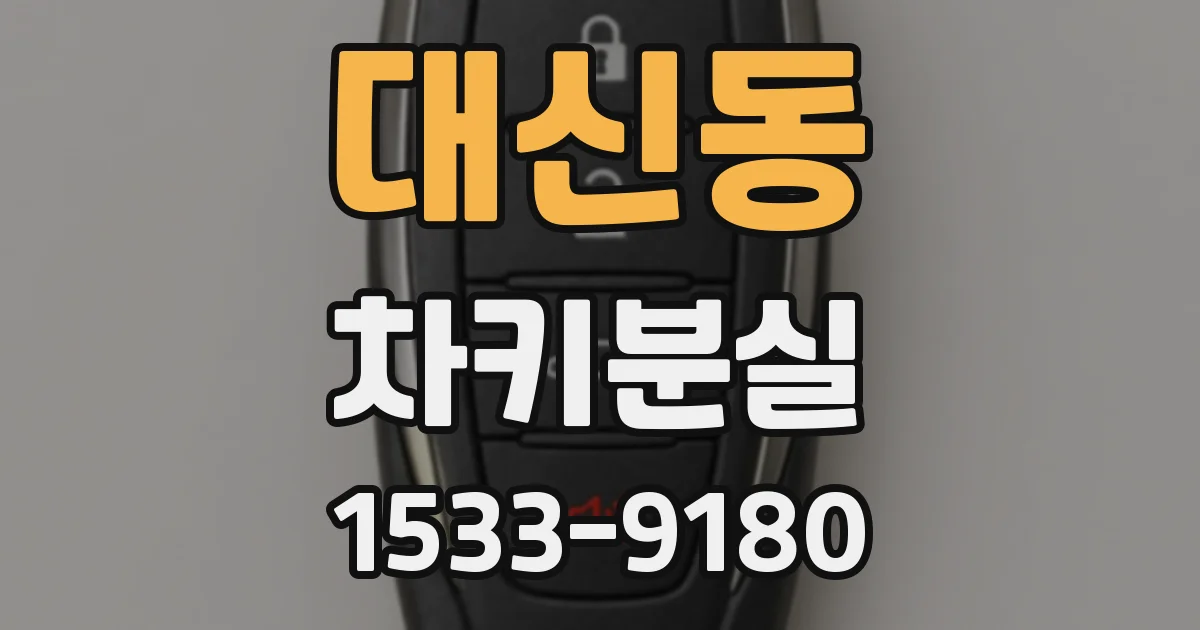대신동 차키분실