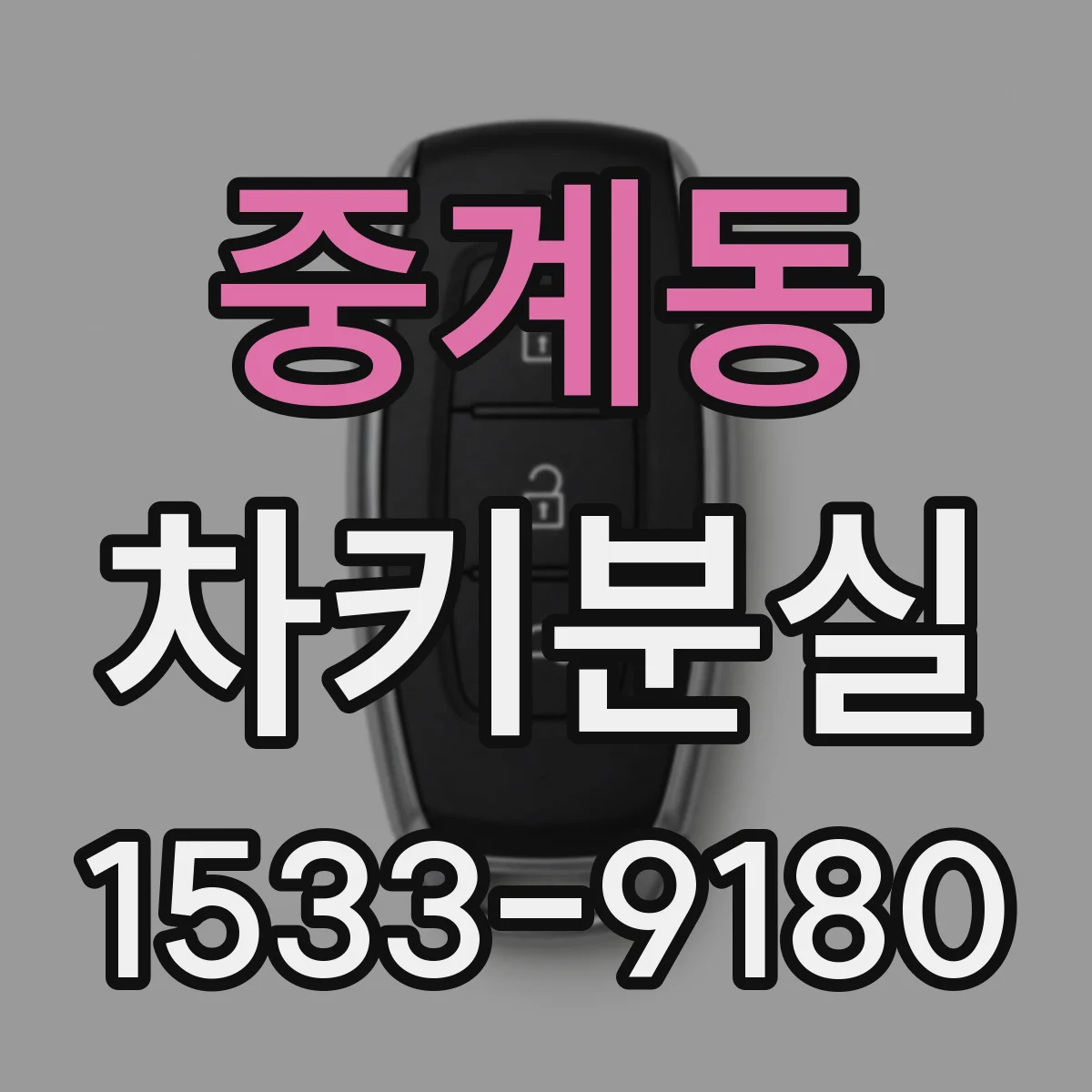 중계동 차키분실