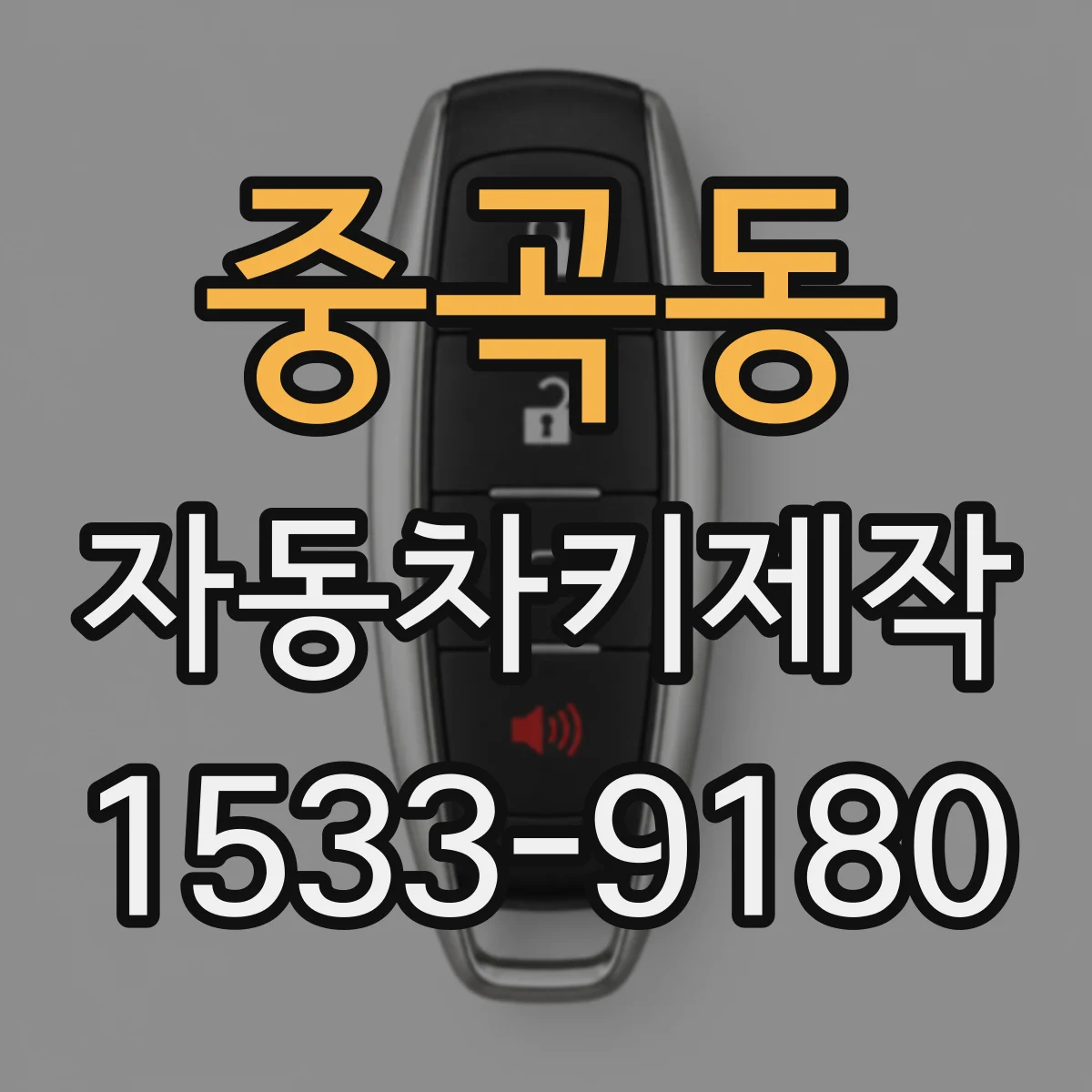 중곡동 자동차키제작