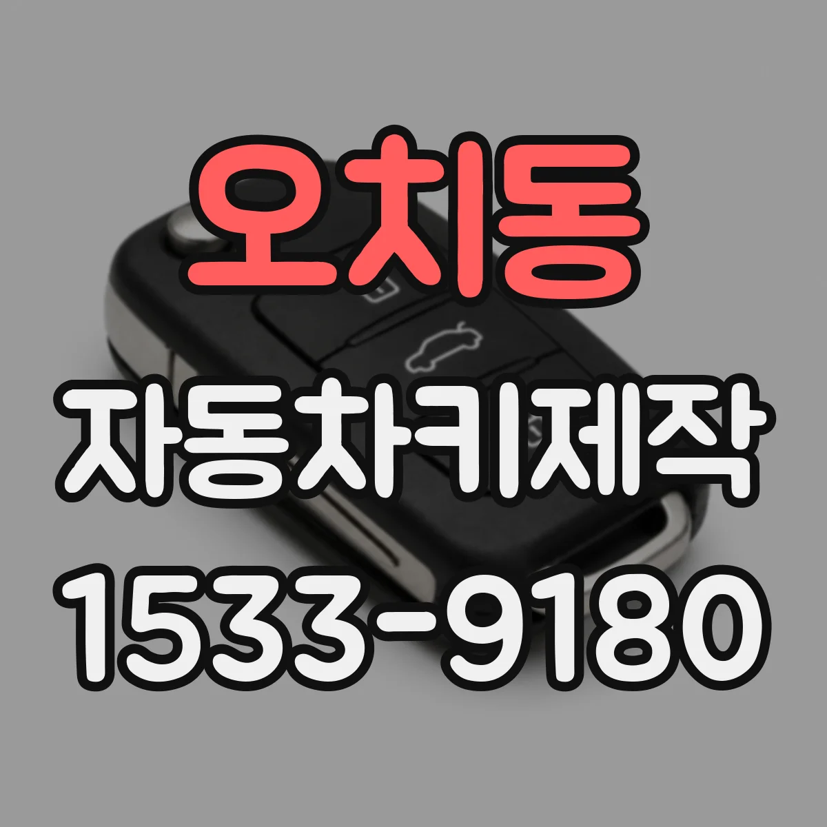 오치동 자동차키제작