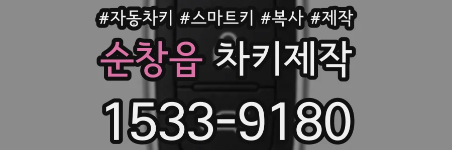 순창읍 차키제작