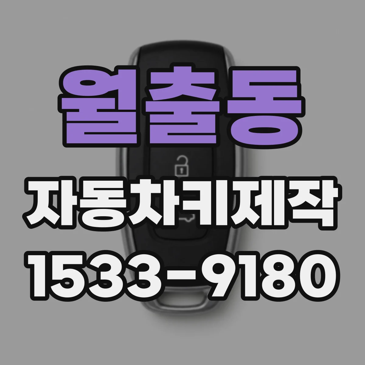 월출동 자동차키제작