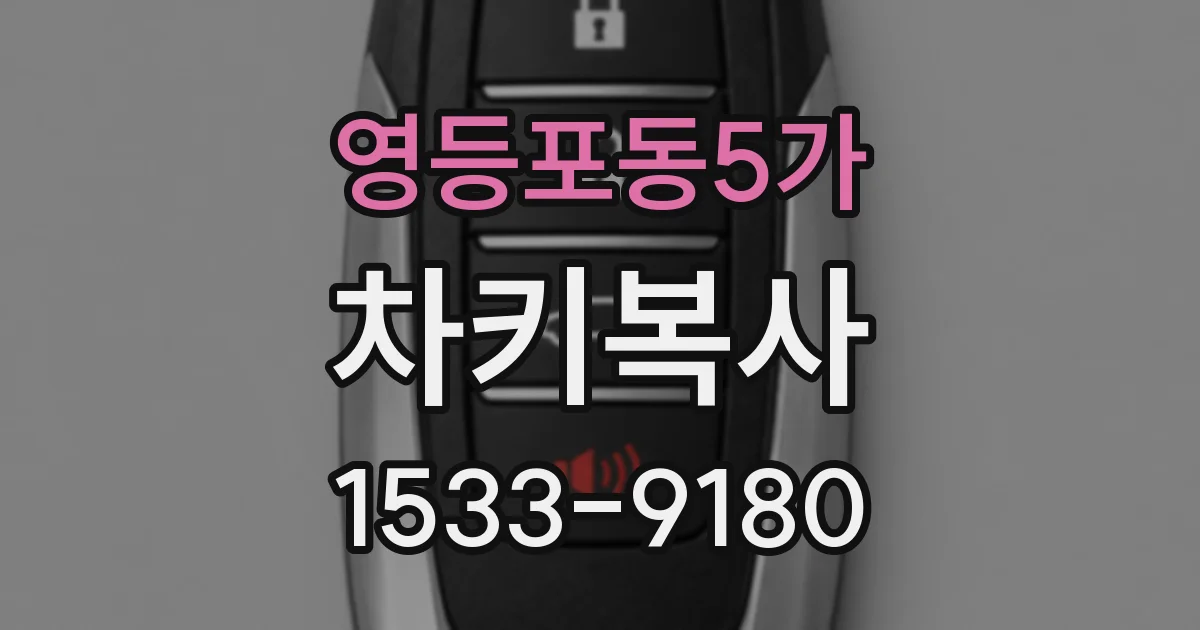 영등포동5가 차키복사