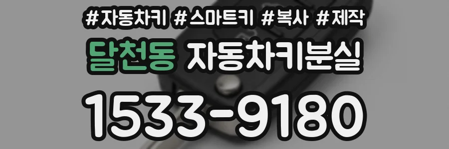 달천동 자동차키분실