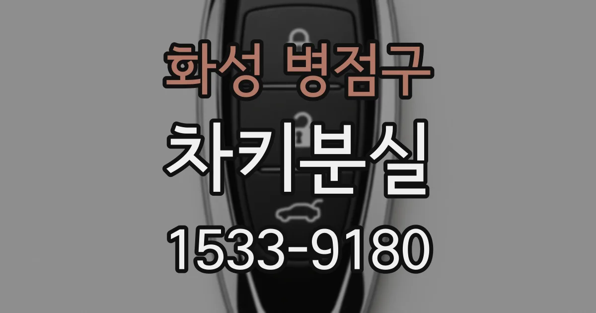 화성 병점구 차키분실