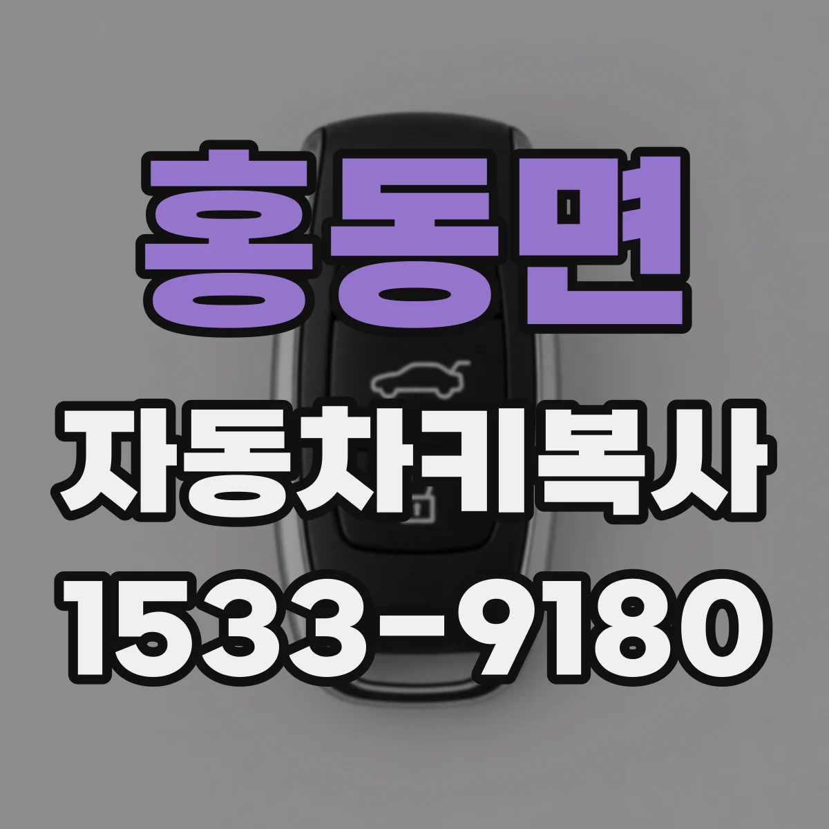 홍동면 자동차키복사