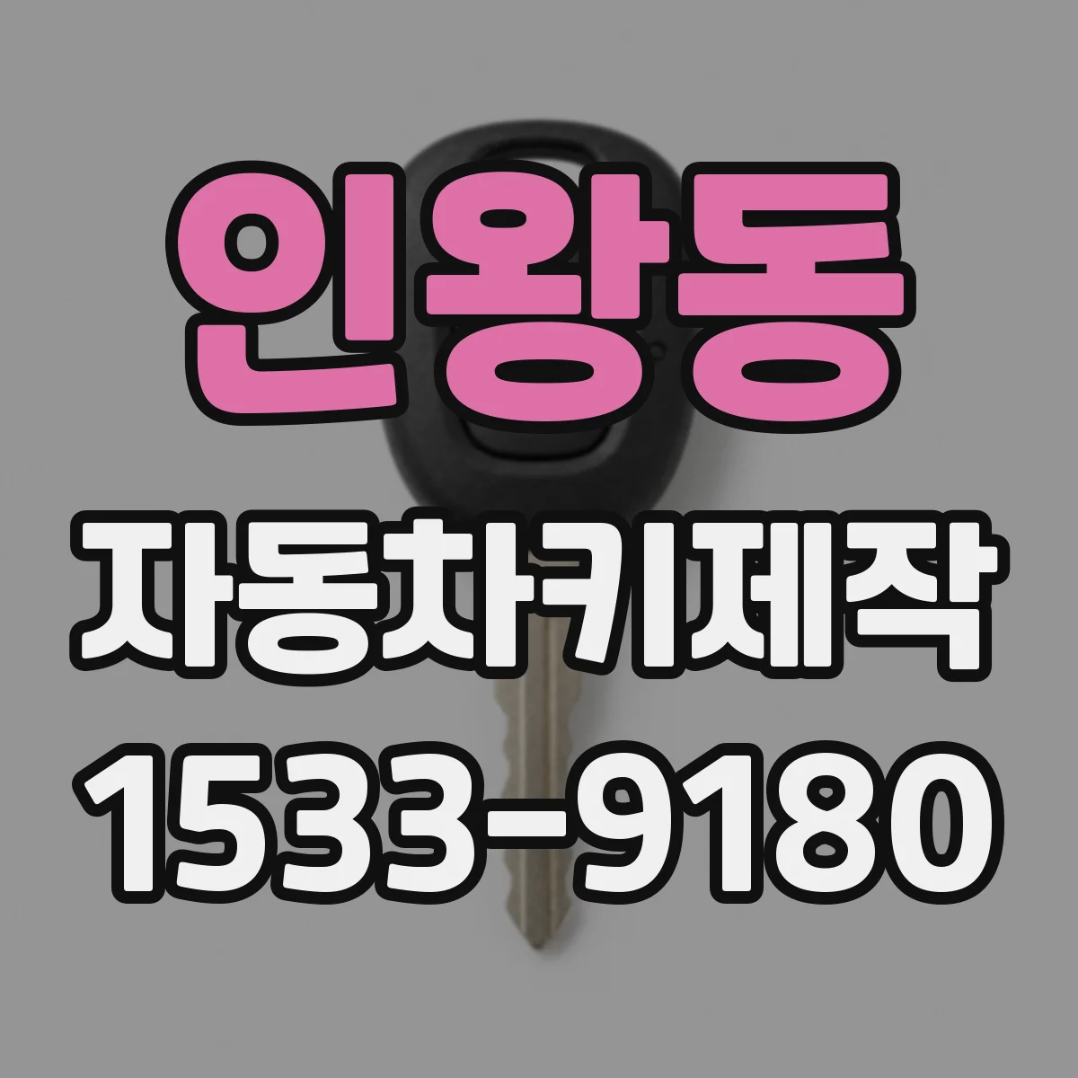 인왕동 자동차키제작