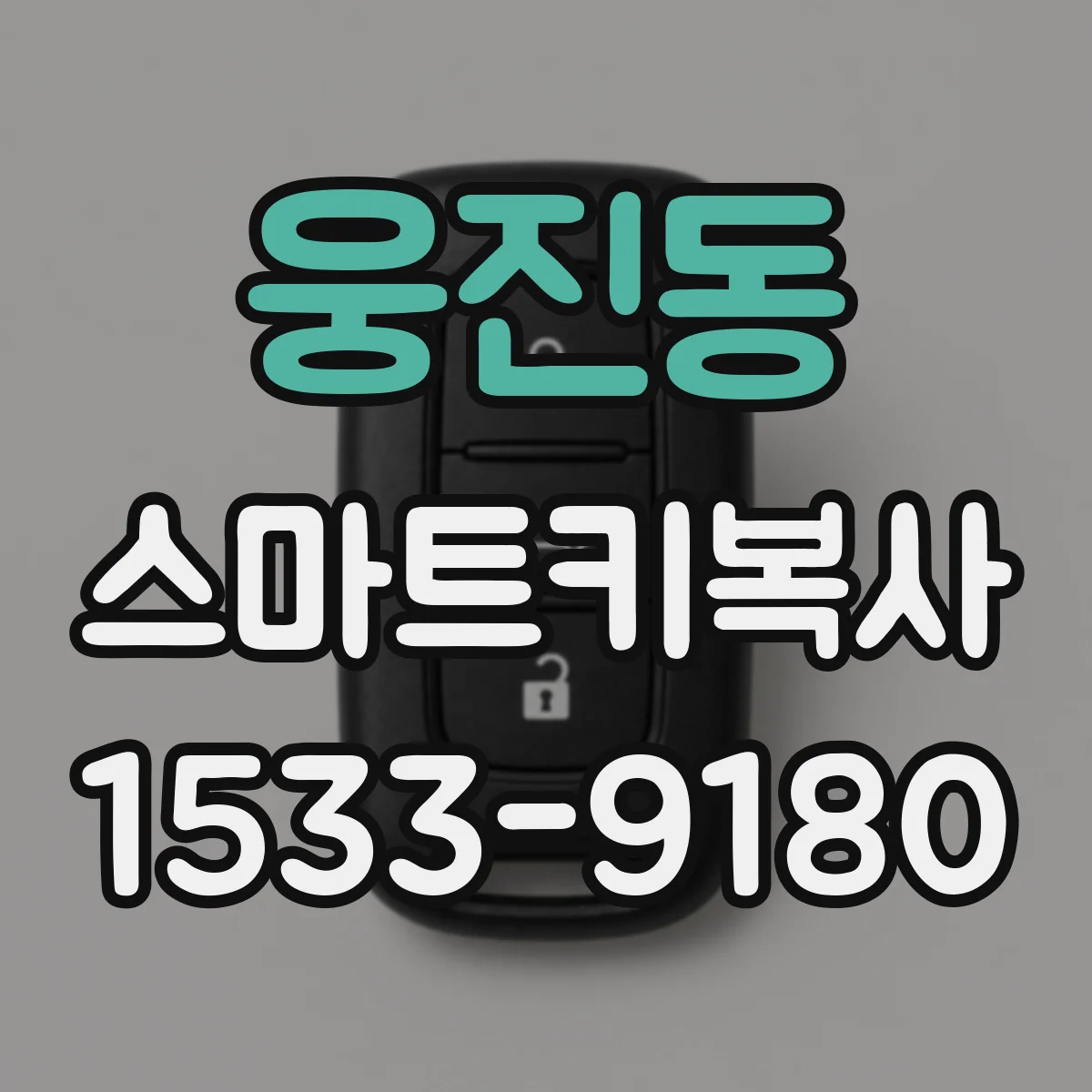 웅진동 스마트키복사