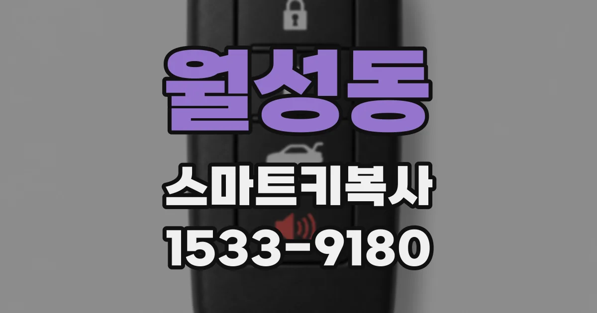월성동 스마트키복사
