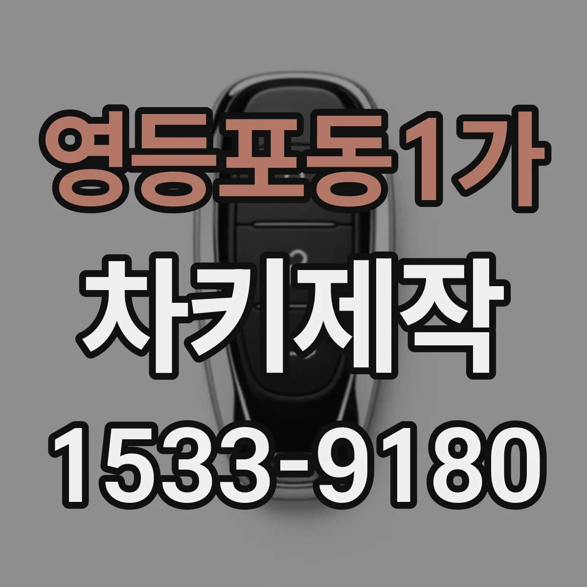영등포동1가 차키제작