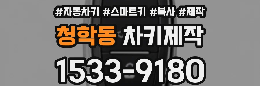 청학동 차키제작