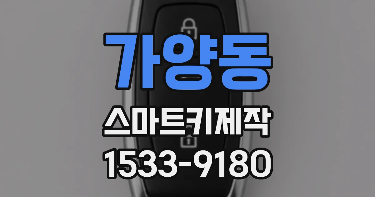 가양동 스마트키제작