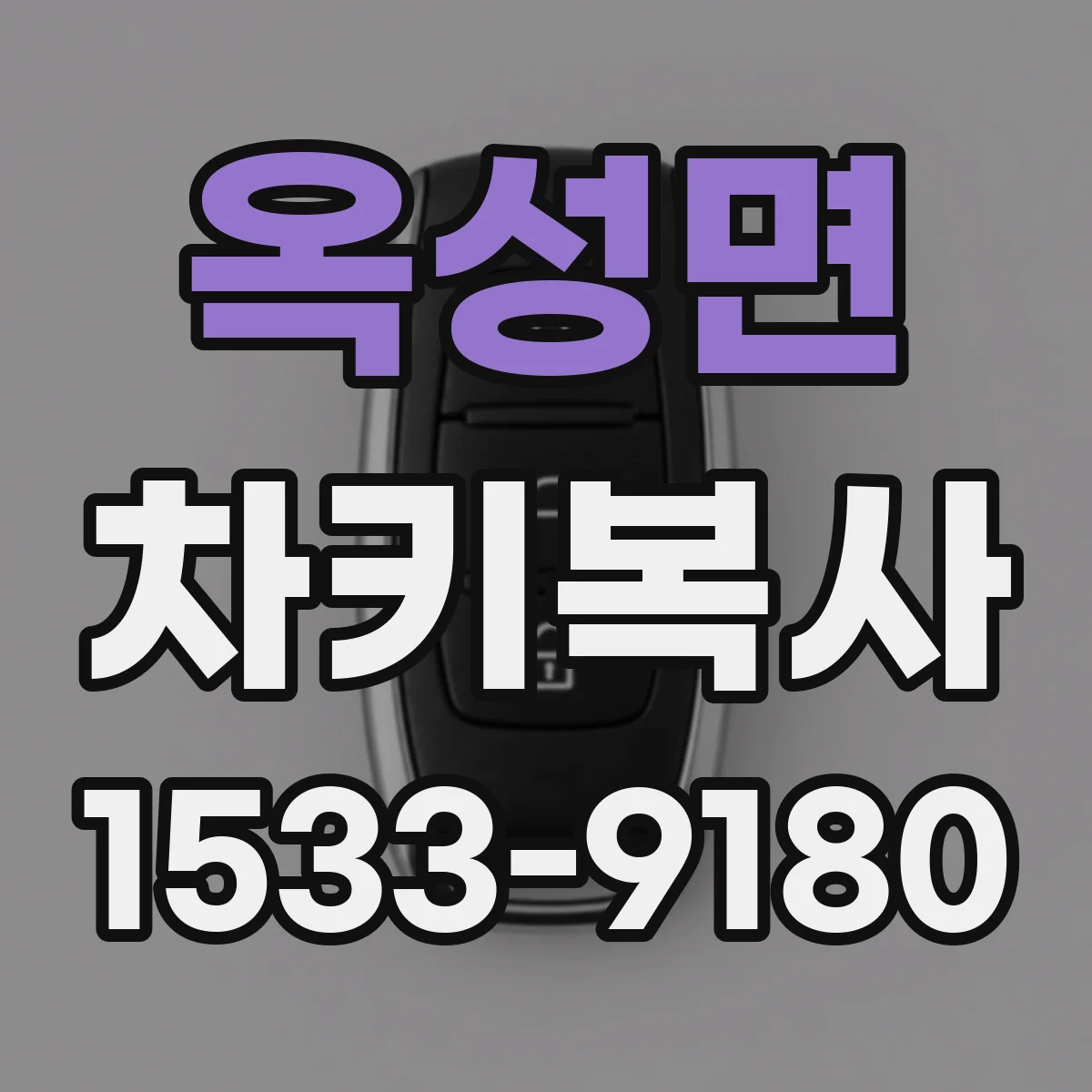 옥성면 차키복사