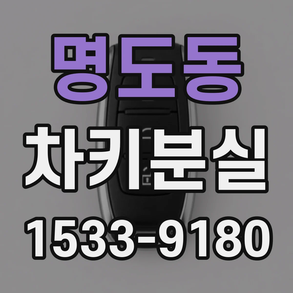 명도동 차키분실