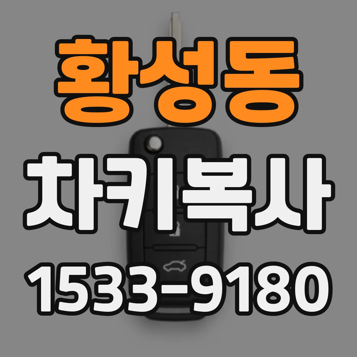 황성동 차키복사