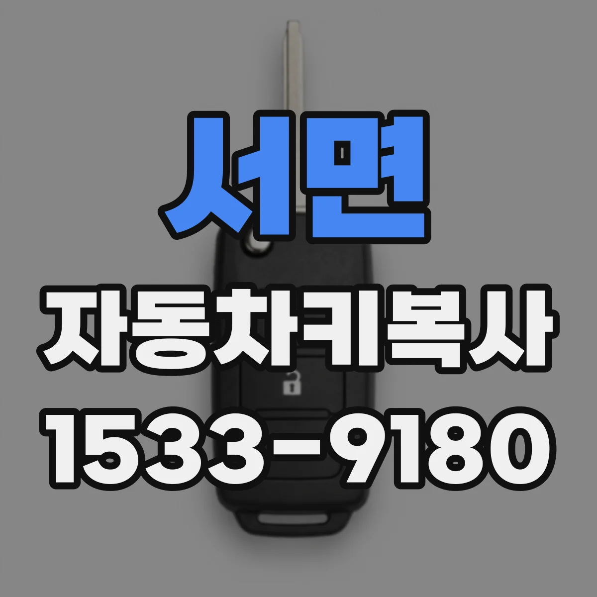 서면 자동차키복사