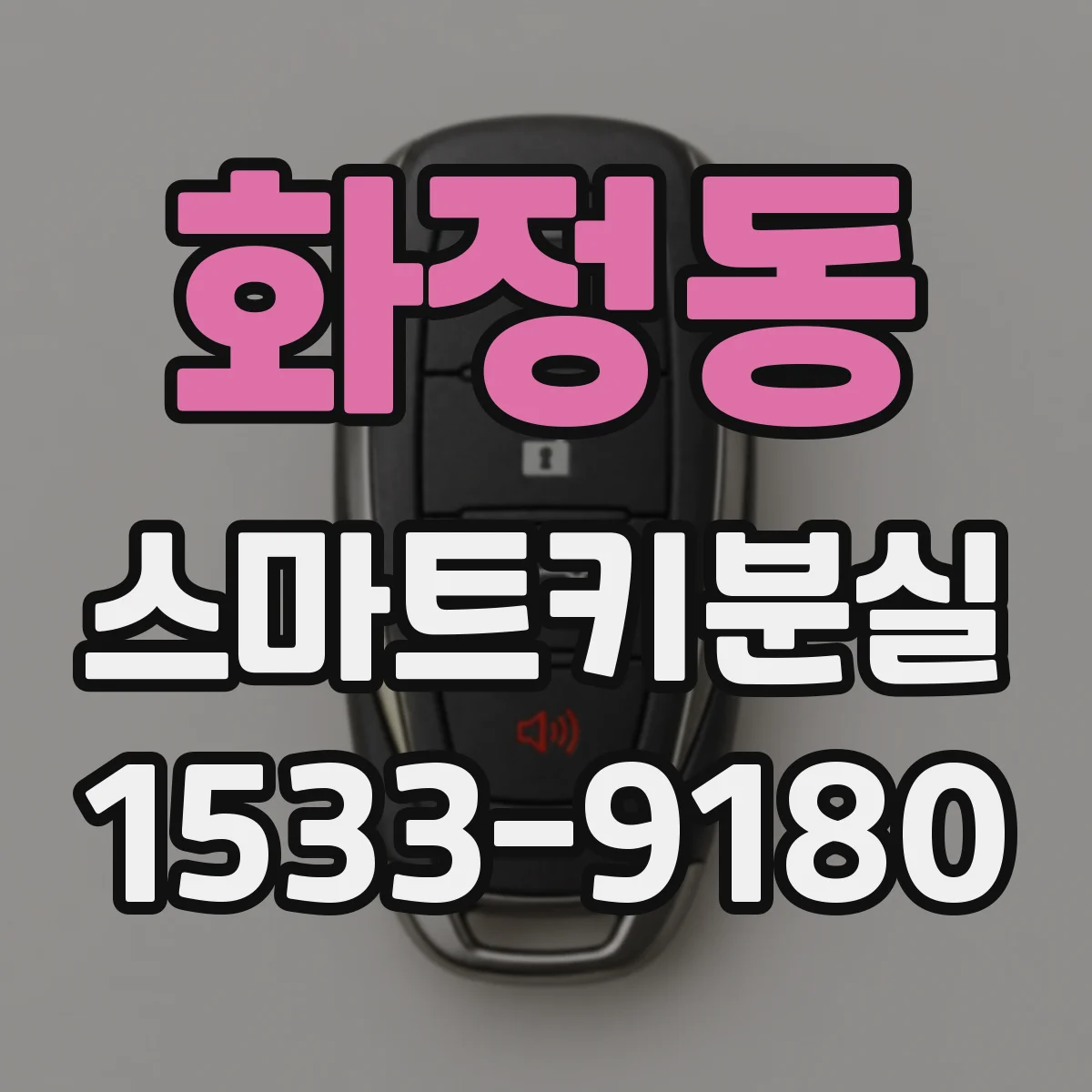 화정동 스마트키분실