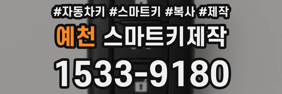 예천 스마트키제작