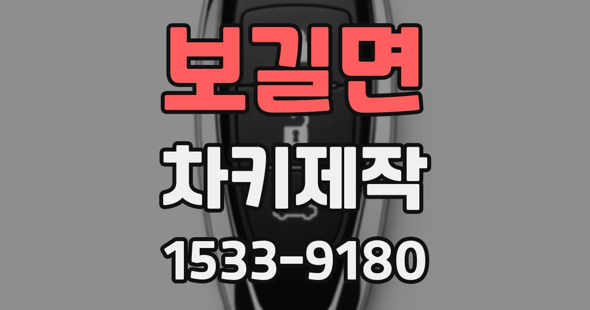 보길면 차키제작