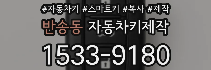 반송동 자동차키제작