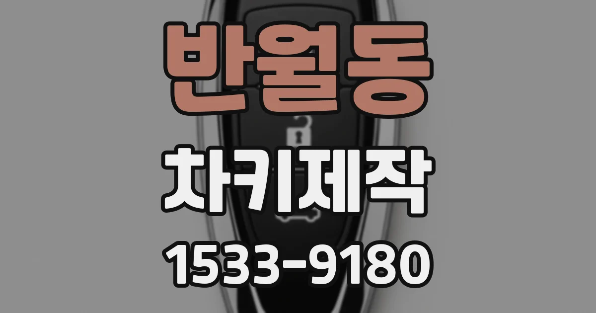 반월동 차키제작