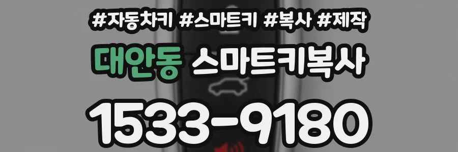 대안동 스마트키복사