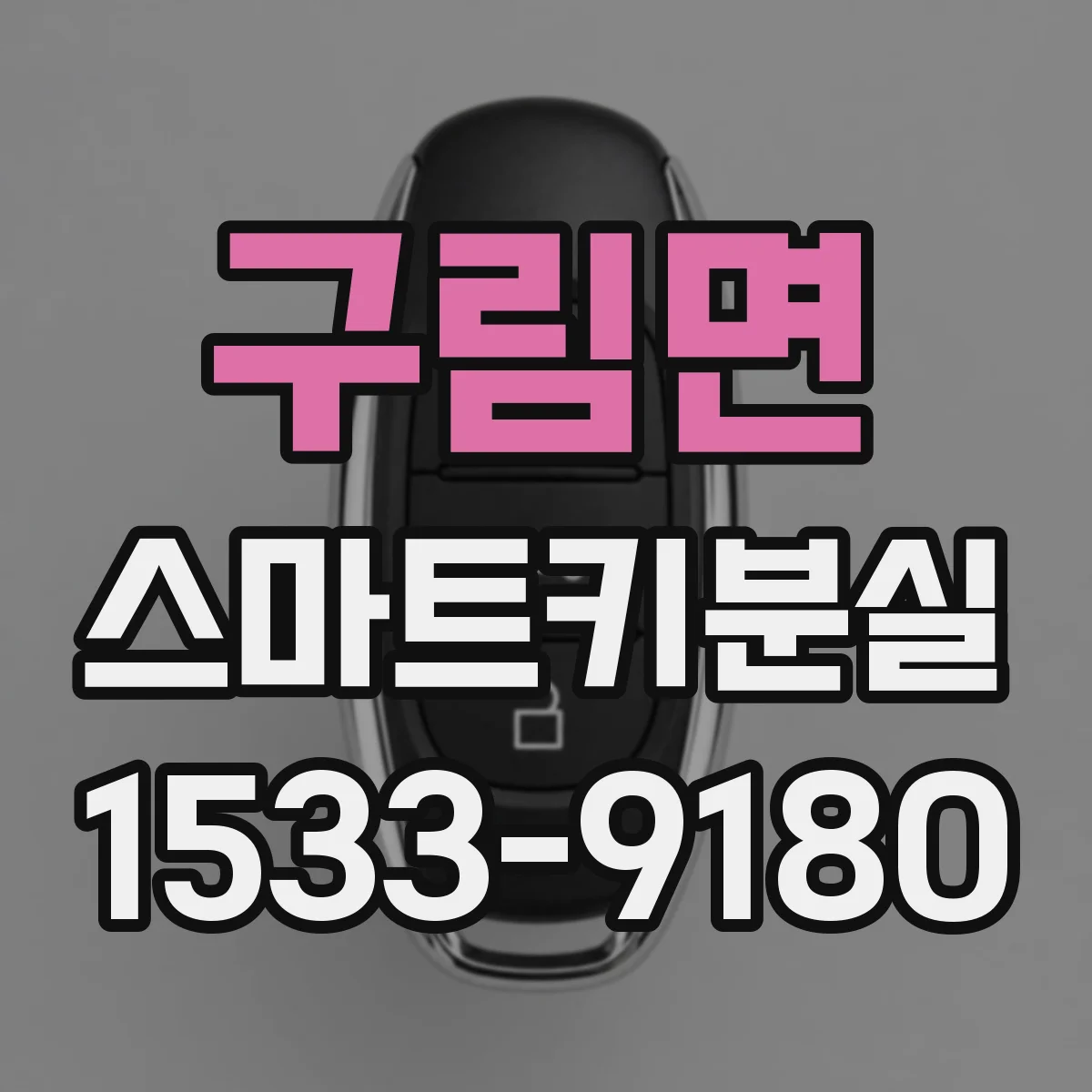 구림면 스마트키분실