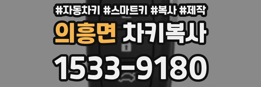 의흥면 차키복사
