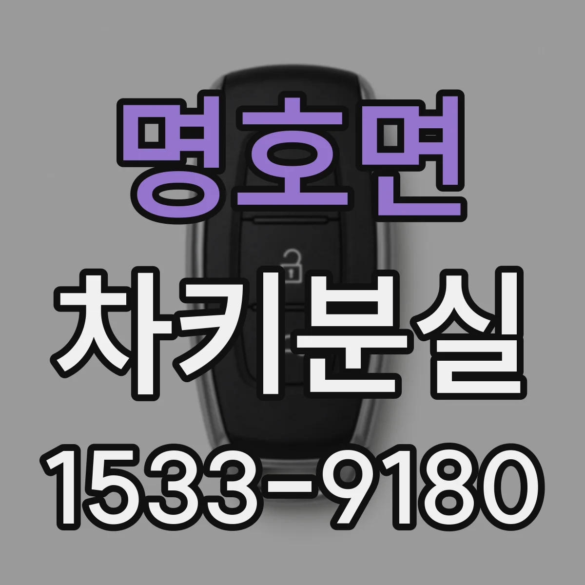 명호면 차키분실
