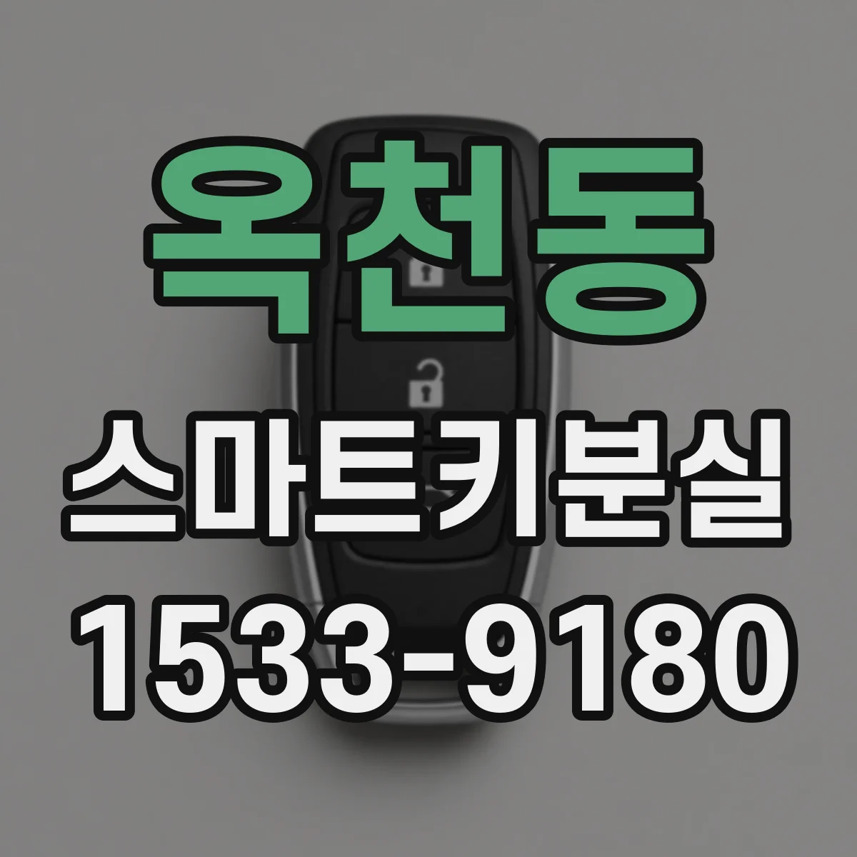 옥천동 스마트키분실