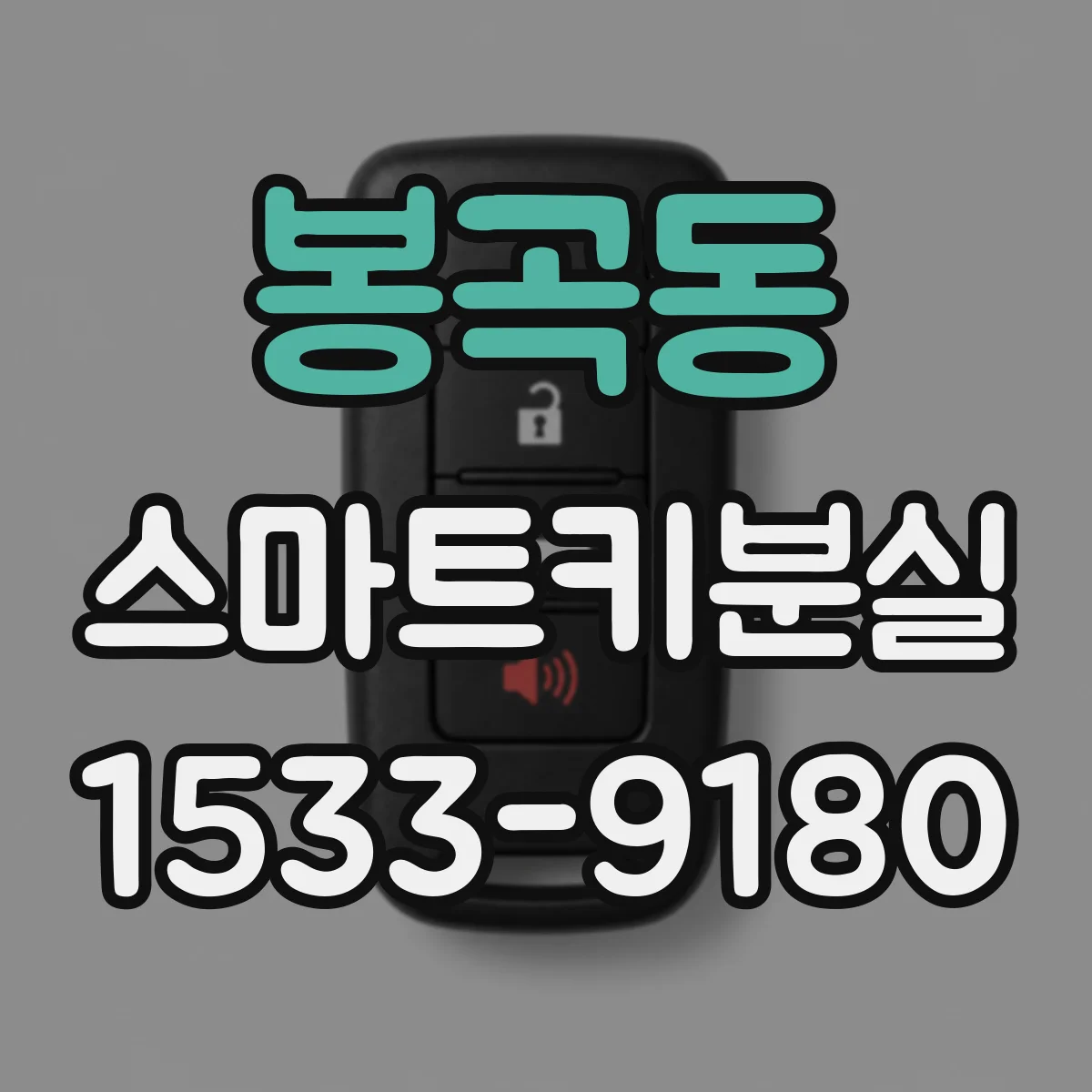 봉곡동 스마트키분실