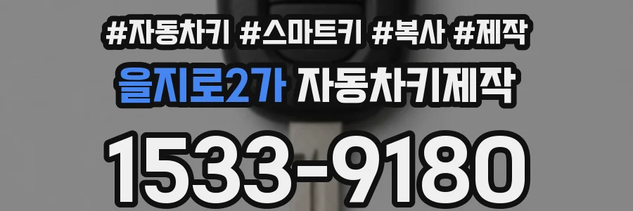 을지로2가 자동차키제작