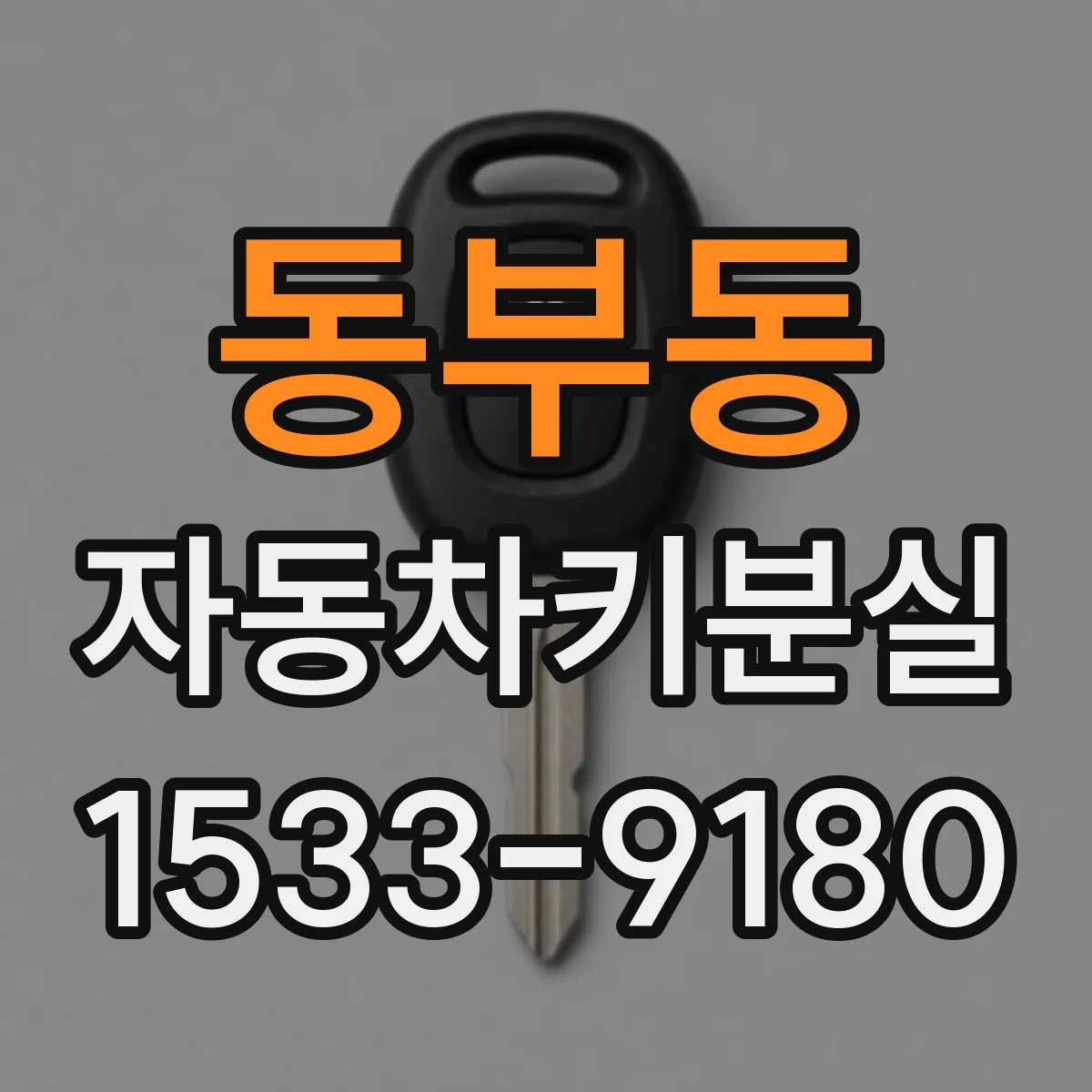 동부동 자동차키분실
