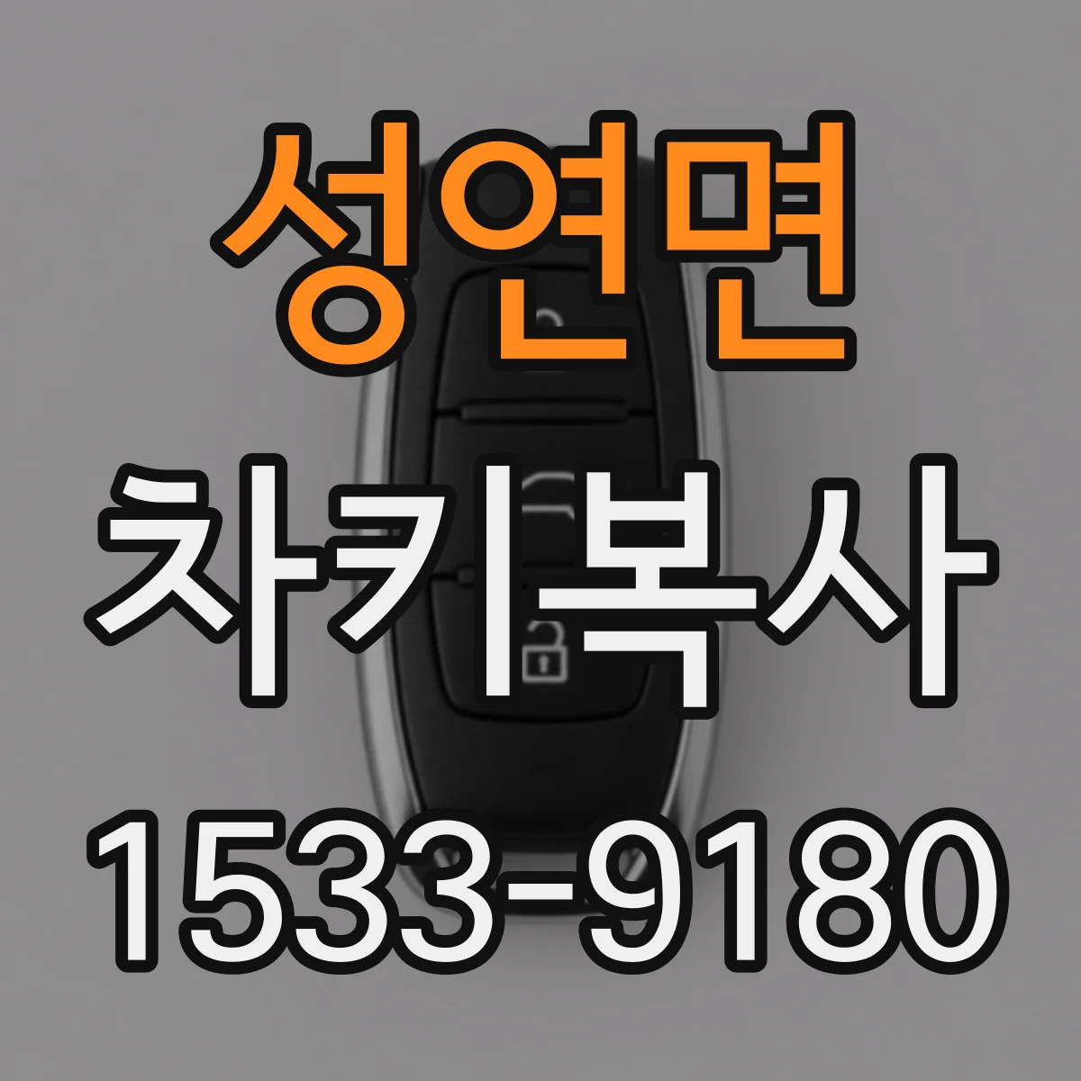 성연면 차키복사