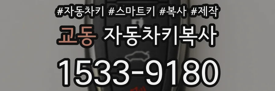 교동 자동차키복사