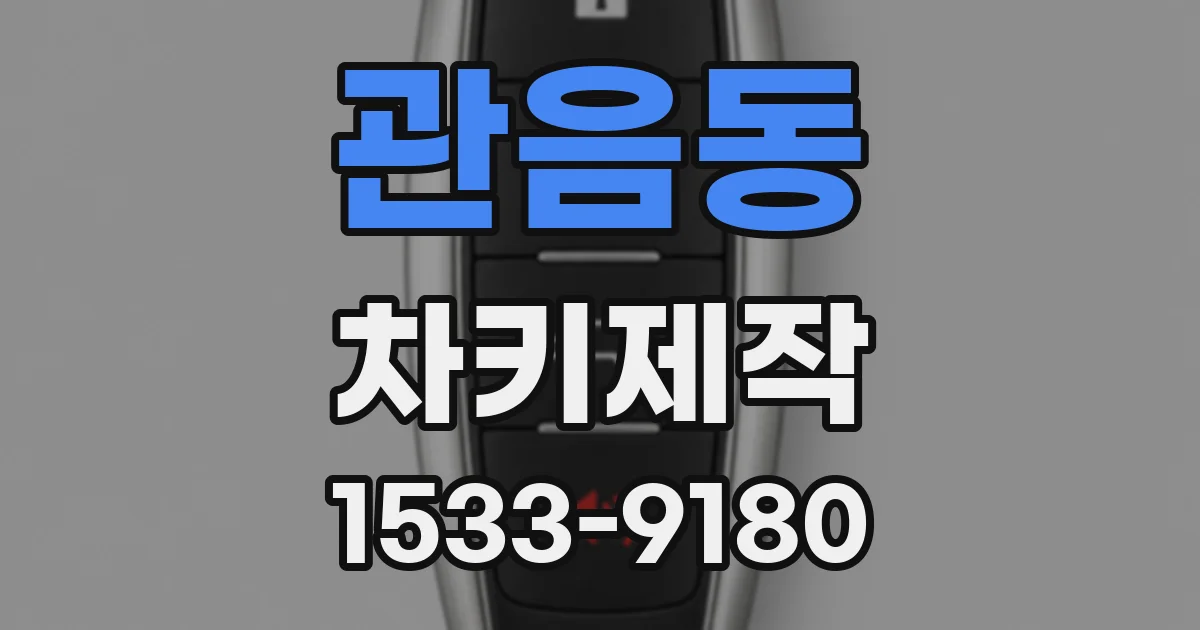 관음동 차키제작