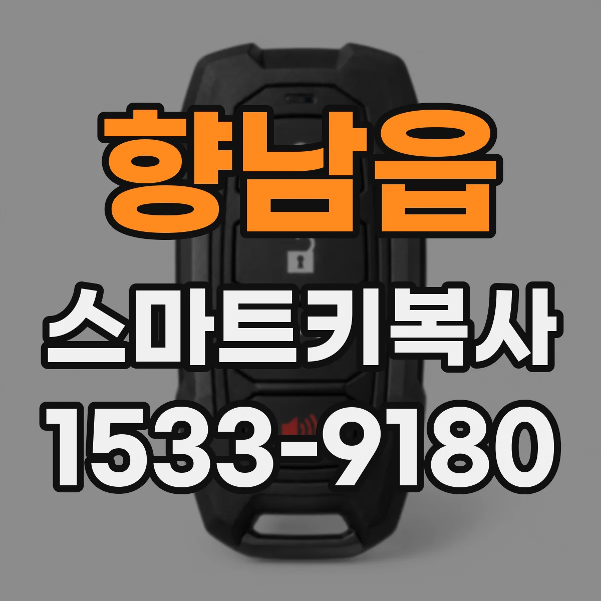 향남읍 스마트키복사