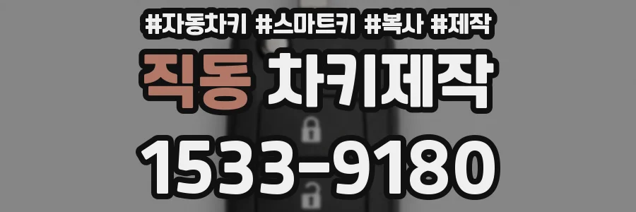 직동 차키제작