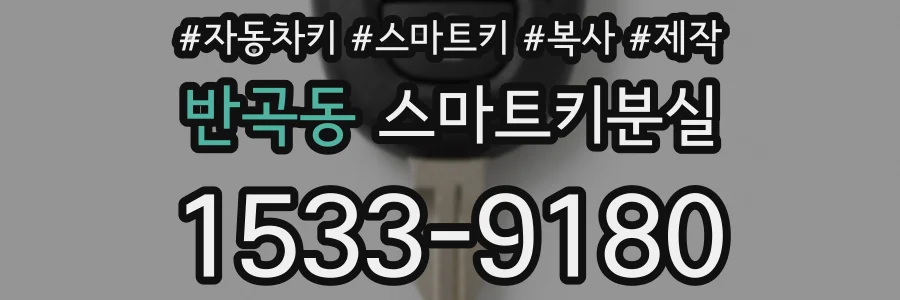 반곡동 스마트키분실