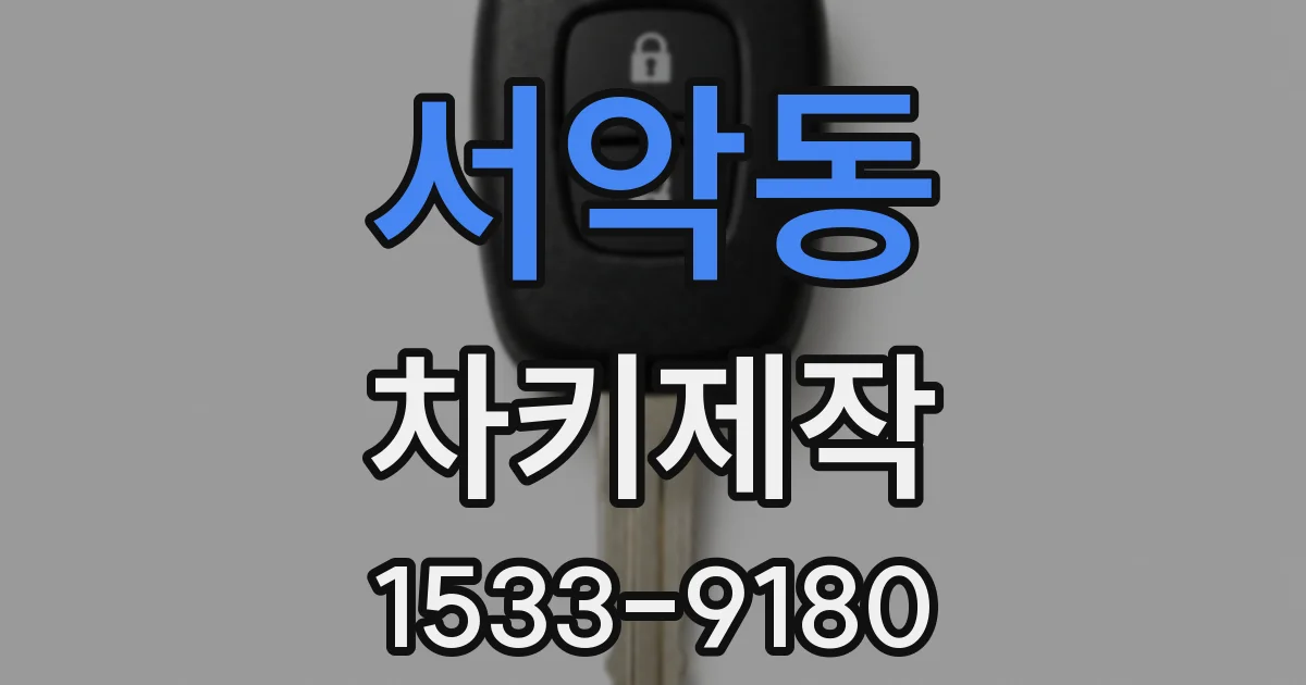 서악동 차키제작