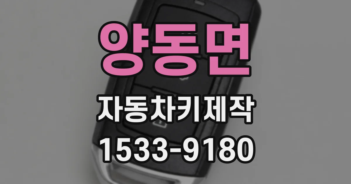 양동면 자동차키제작