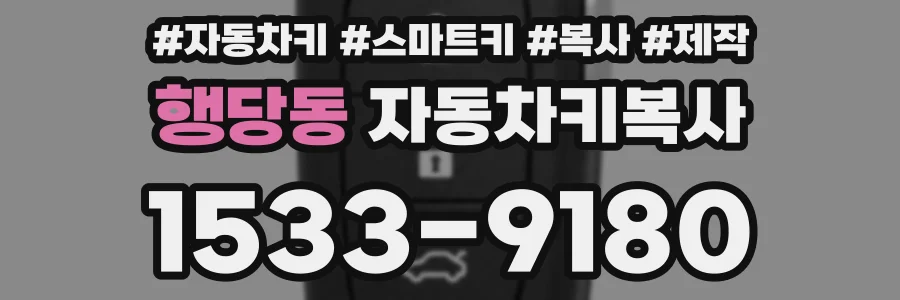 행당동 자동차키복사