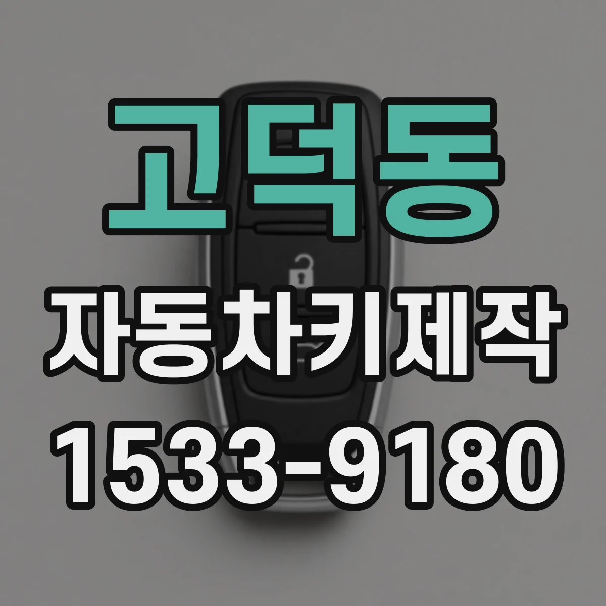 고덕동 자동차키제작