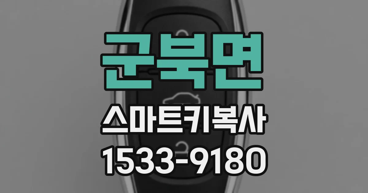 군북면 스마트키복사