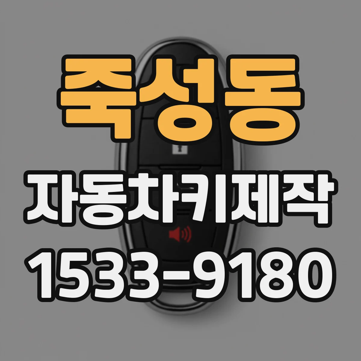 죽성동 자동차키제작